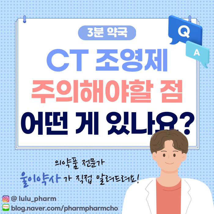CT 조영제 (부작용, 신장, 알레르기, 물 등) : 네이버 블로그