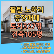 화성팔탄공장매매 <노하리 105평 공장>호이스트 사무동포함