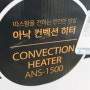 대류열로 공기를 따듯하게! 아낙 컨벡션 히터 사용기 anac convection heater review