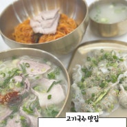 [백록국수]대전 시청 맛집, 대전에서 맛볼 수 있는 고기국수 맛집