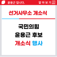 중원구 국민의힘 윤용근 선거사무소 개소식