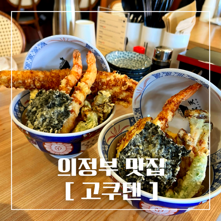 [의정부 맛집] 신상 맛집! 고쿠텐  바삭함의 끝.판.왕 텐동맛집