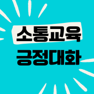 승진자의 긍정 소통 교육. 00교육연수원 홍선영 강사 섭외 후기