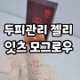 잇츠 모그로우, 맛있는 맥주효모젤리로 출산맘 두피관리