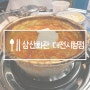 둔산동 맛집, 삼산회관 대전시청점에서 김치찌개 먹은 후기