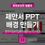 정부지원사업 사업계획서 양식에 어울리는 ppt 배경 만들기 이미지 디자인