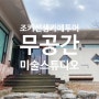 [경기광주] 미술 스튜디오같은 무공간