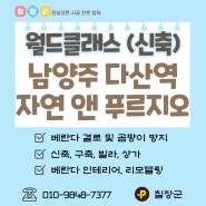 [남양주 탄성코트] 다산역 자연 앤 푸르지오 아파트 베란다 단열 효과 내기