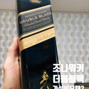 조니워커 시리즈 더블블랙 라벨 위스키 가격 & 후기 & 맛