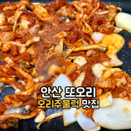 안산 또오리 오리주물럭맛집 안산오리로스맛집 안산숨은맛집