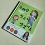 초등학교 입학하는 아이에게 읽어주면 좋은 책 [무례한 친구가 생겼어요] 내돈내산!
