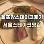 울프강스테이크하우스 울프강런치후기 서울3대스테이크맛집