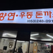 남구 웨이팅 맛집 | 이향연우동돈까스