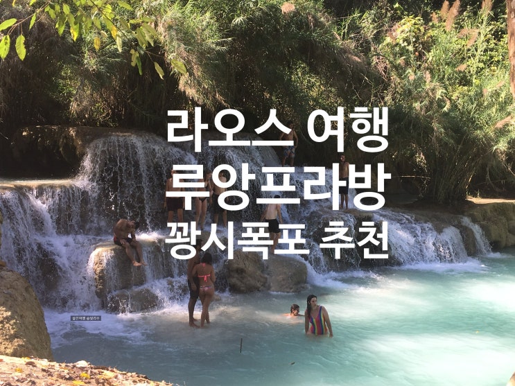 라오스 여행 후기 루앙프라방 꽝시폭포 탁발 마이드림부티크호텔 ....