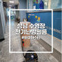 성남 수영장 남녀 탈의실 전기난방필름 및 장판 시공!!