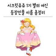 치링치링 시크릿쥬쥬 1기 별의여신 등장인물 이름 정리
