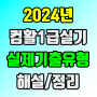 2024년 컴활1급 실기 상시기출문제유형 설명