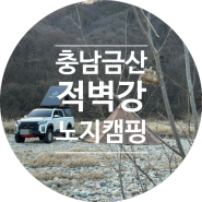 충남 금산 적벽강 노지캠핑 한적한 캠핑박지 추천드려요(feat.할리스 할리베어케이크)