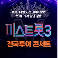 미스트롯3 전국투어 콘서트 일정, 티켓 가격, 예매 방법, 20% 가격 할인 정보