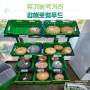 유기농 먹거리가 가득한 김해로컬푸드 임시 직매장