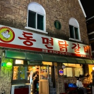 [충북/청주] 동면닭갈비 방문 솔직 후기(예약,웨이팅,가격,주차)