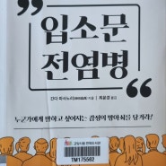 마케팅 관련 책 추천 리뷰 [입소문 전염병]