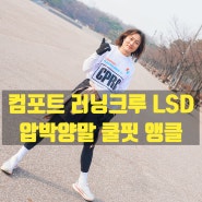 컴포트 러닝크루 LSD 3주차 25km 장거리 러닝 훈련 │ 쿨핏 앵클 운동용 압박 양말 리뷰