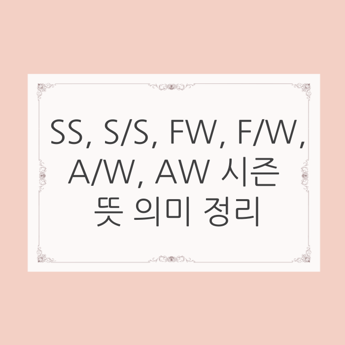 패션 용어 SS, S/S, FW, F/W, A/W, AW 시즌 뜻 의미 완벽하게 정리했습니다. : 네이버 블로그