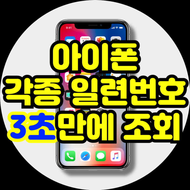 아이폰 시리얼넘버 일련번호 조회 방법 Eid Imei Meid 뜻 : 네이버 블로그