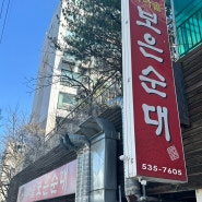 대전 순대국밥 노포 찐맛집 보은순대