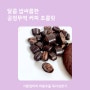 달콤 쌉싸름한 초콜렛 평자마켓 공정무역 커피 초콜릿