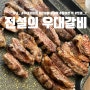 [시청]서울시청맛집, 전설의 우대갈비 시청직영점