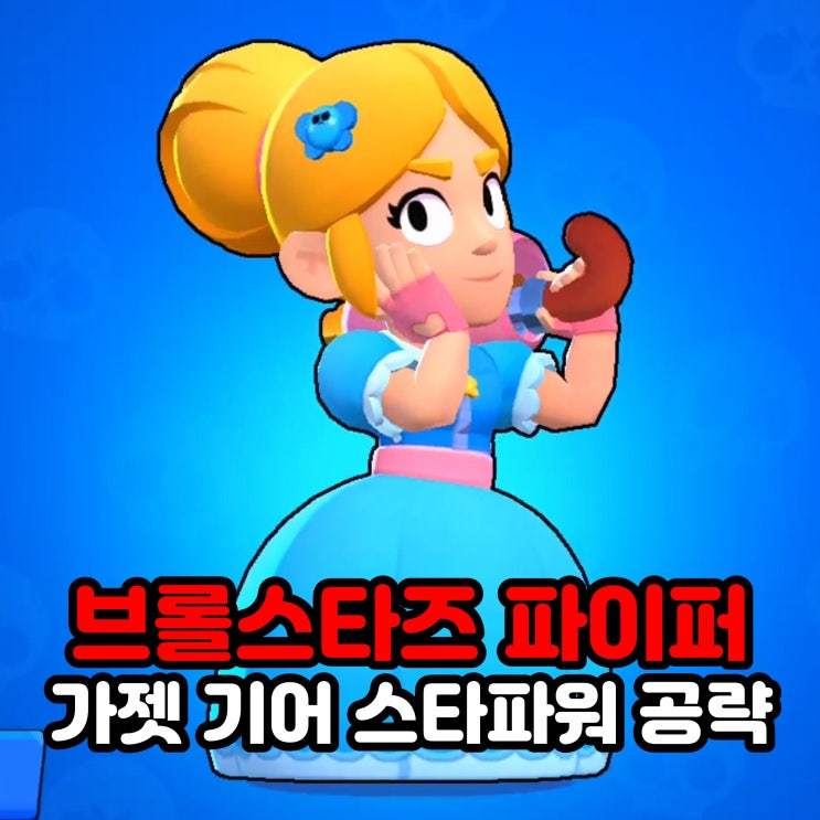 브롤스타즈 캐릭터 파이퍼 가젯 기어 스타파워 공략 : 네이버 블로그