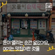 북아현동 노포 '모돌이 순대국' | 문이 열리는 순간 알았어요, 여기는 맛집이란 것을