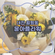 [대전] 윤아플라워 / 월평동 꽃집 : 깔끔하고 예쁜 꽃다발, 화분을 구매하는 방법
