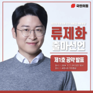 [국민의힘 세종갑 국회의원 후보 류제화] 출마선언문