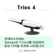 트리오스 4 Trios4의 도입/사용기