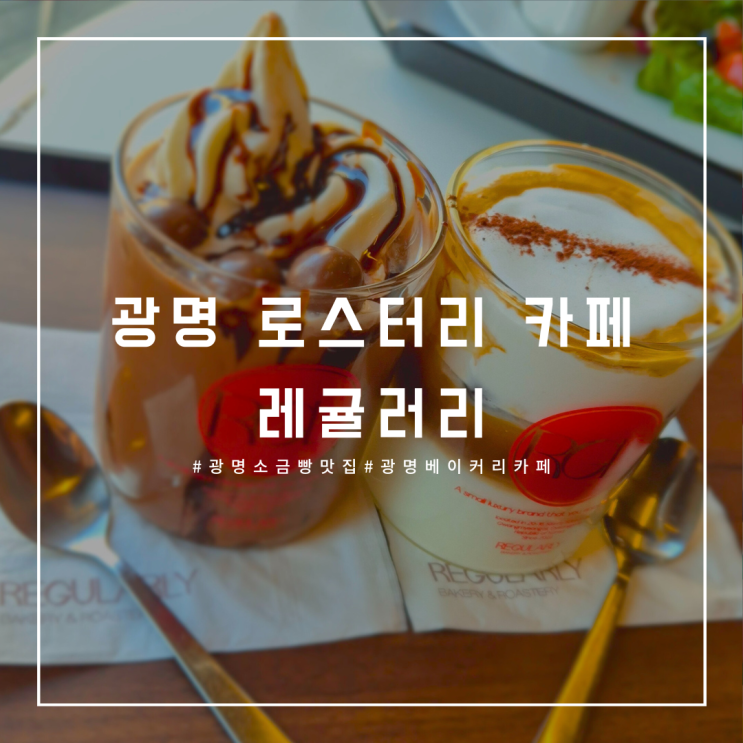 광명 소금빵 맛집, 광명 로스터리 카페 레귤러리. 커피와 브런치...