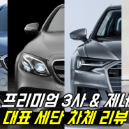 독일 프리미엄 브랜드 3사 BMW, 벤츠, 아우디와 제네시스 대표세단 차체 비교 리뷰