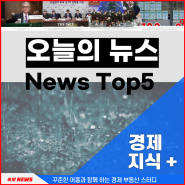 오늘의뉴스 Top5 주요 경제 부동산 정보 신문 기사