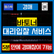 경매 대리입찰 바토너 이용하기 개인 법인 공동입찰