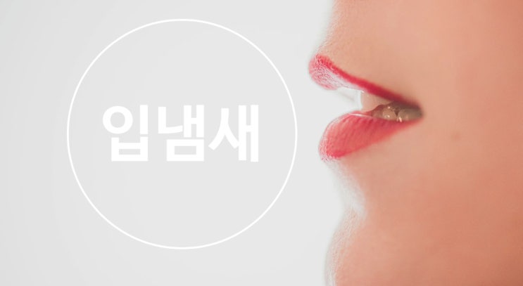 구취 입냄새 원인 입냄새제거방법 : 네이버 블로그