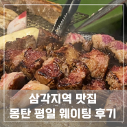 [서울/삼각지] 몽탄 : 우대갈비 맛집 몽탄 평일 웨이팅 후기