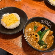 [삿포로 맛집] Curry & Cafe SAMA札幌大通店 스스키노 스프카레 맛집
