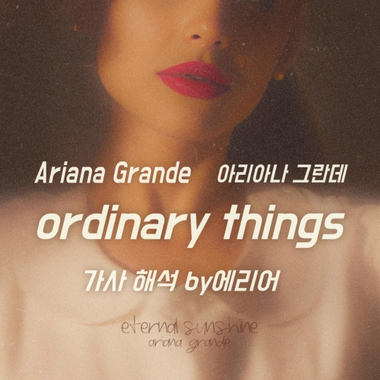 [평범한건 없어] 아리아나 그란데 Ariana Grande ordinary things ft. Nonna