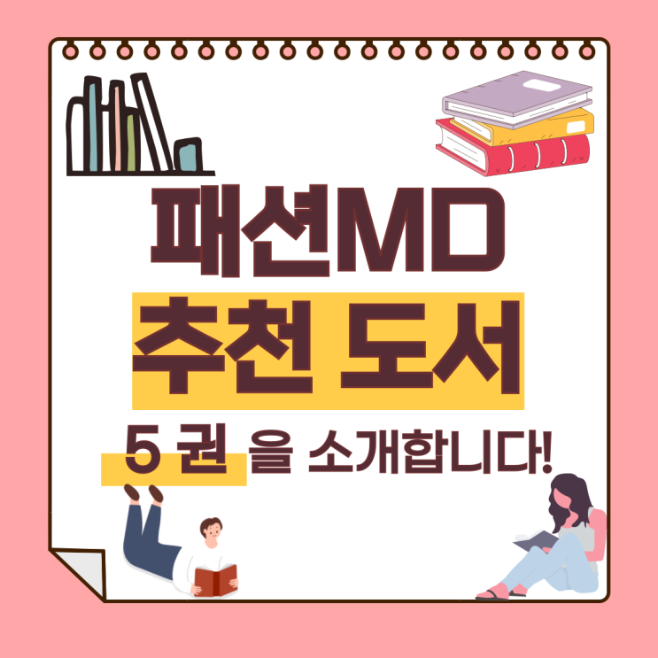 패션MD 추천도서 5권을 소개합니다! : 네이버 블로그