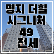 명지국제신도시 더힐시그니처 49타입 완벽한 조망을 누리며 살수 있습니다. 전세매물 확인해 보세요~