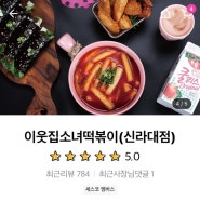 [부산광역시] 배달비 싸고 가성비 좋은 맛집인 '이웃집 소녀 떡볶이'