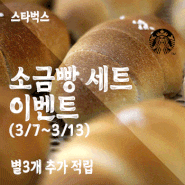 스타벅스 이벤트 - 소금빵 세트+오전12시주문 3/7~3/13 | 별3개 추가 적립방법