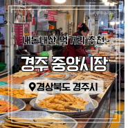 경주 여행 경주중앙시장 맛집 대남통닭 성미분식 내돈내산 먹거리 주차